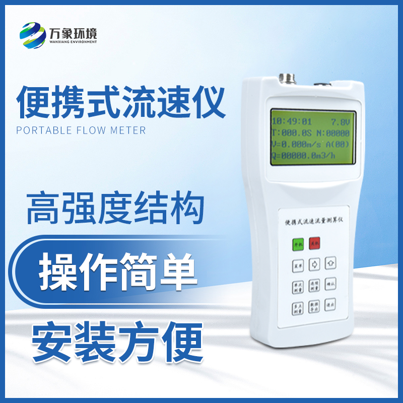 便攜式流速測算儀