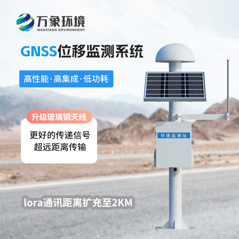 GNSS邊坡監(jiān)測(cè)系統(tǒng)